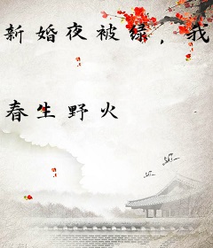 新婚夜被绿，我扭头被财阀千金相中！