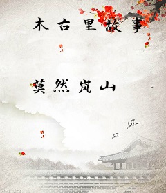 木古里故事