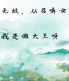 无敌，从召唤女帝开始！