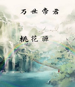万世帝君