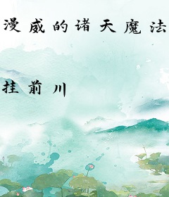 漫威的诸天魔法掌控者