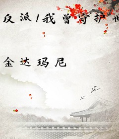 反派！我曾守护世间，今成魔