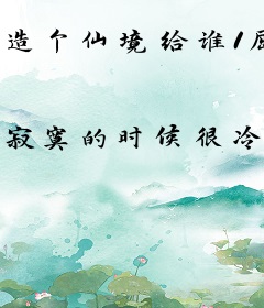 造个仙境给谁1屈香火