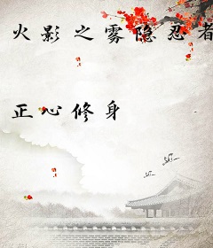 火影之雾隐忍者