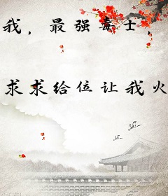 我，最强毒士，女帝让我悠着点！