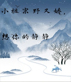 小祖宗野又娇，池爷沦陷了