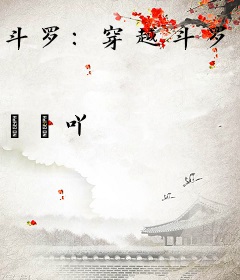 斗罗：穿越斗罗成为武魂殿二小姐