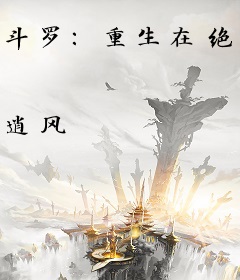 斗罗：重生在绝世唐门重建武魂殿