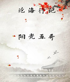 沧海行记
