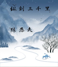 纵剑三千里