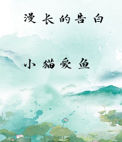 漫长的告白