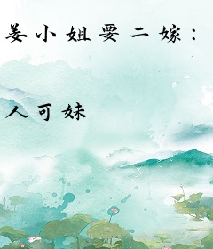 姜小姐要二嫁：傅总八秒到场抢婚