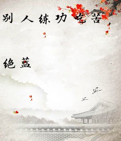 别人练功吃苦，我靠甩锅直升高武！