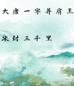 大唐一字并肩王！