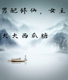 男配修仙，女主祭天