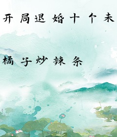 开局退婚十个未婚妻