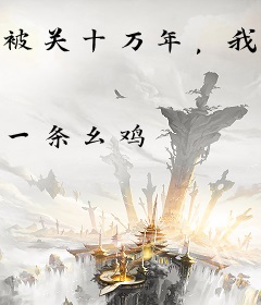 被关十万年，我疯了，也无敌了