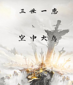 三世一恋