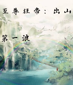 至尊狂帝：出山后，绝色总裁疯狂倒贴