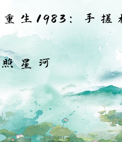 重生1983：手搓机床，大国崛起