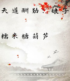天道酬勤：娘子请更努力一点
