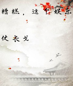 糟糕，这个娱乐圈被诡异入侵了