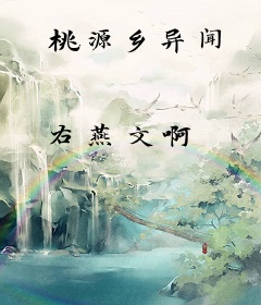 桃源乡异闻
