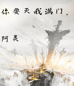 你要灭我满门，我发疯怎么了