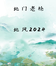 北门老枪