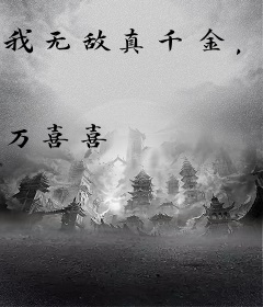 我无敌真千金，全帝洲大佬都宠我