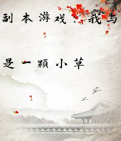 副本游戏：我与神明画押，神明骂我开挂