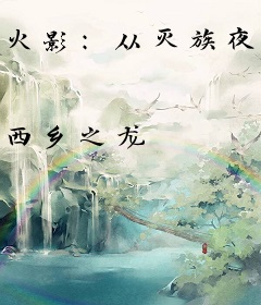 火影：从灭族夜开始拯救宇智波
