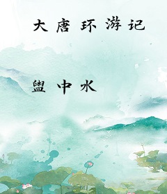 大唐环游记