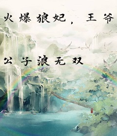 火爆狼妃，王爷乖乖入怀