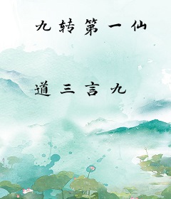 九转第一仙
