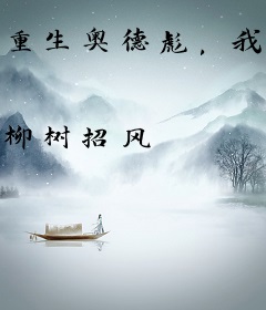 重生奥德彪，我在非洲卖香蕉