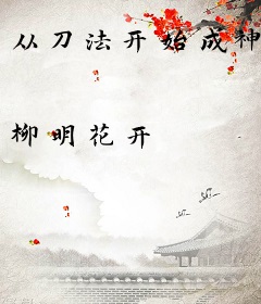 从刀法开始成神