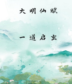 大明仙赋