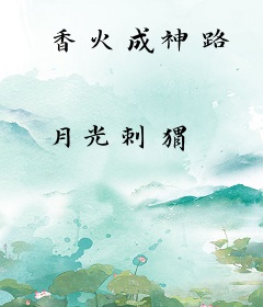 香火成神路