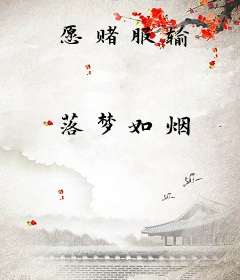 愿赌服输