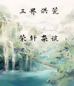 三界洪荒