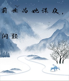 前世为她谋反，重回新婚夜撩翻了