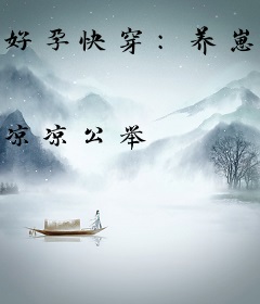 好孕快穿：养崽气运之子被团宠了