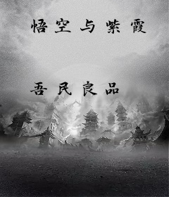 悟空与紫霞