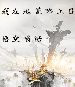 我在逃荒路上当地主