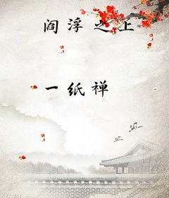 阎浮之上