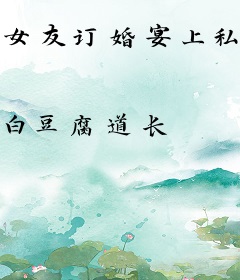 女友订婚宴上私奔？我灭她全族
