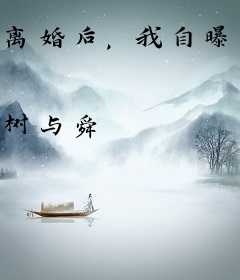 离婚后，我自曝马甲火爆娱乐圈