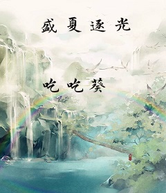 盛夏逐光