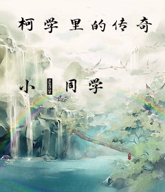 柯学里的传奇
